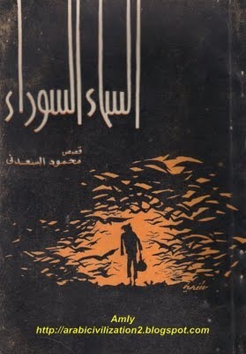 السماء السوداء