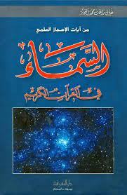السماء في القرآن الكريم