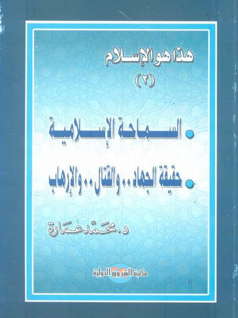 السماحة الإسلامية