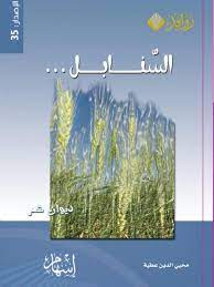 السنابل