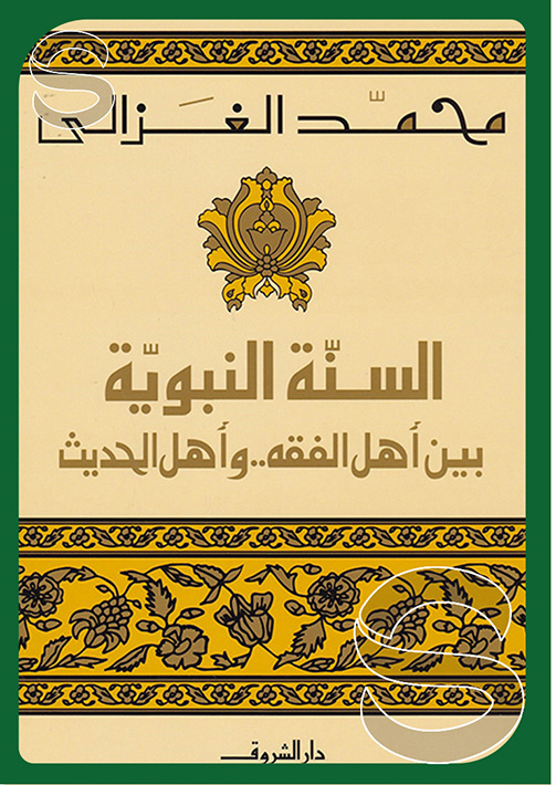 السنة النبوية بين أهل الفقه وأهل الحديث