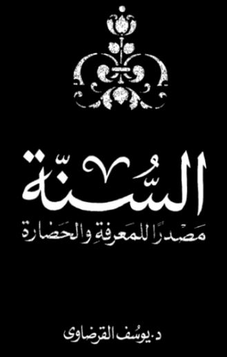 السنة مصدراً للمعرفة والحضارة