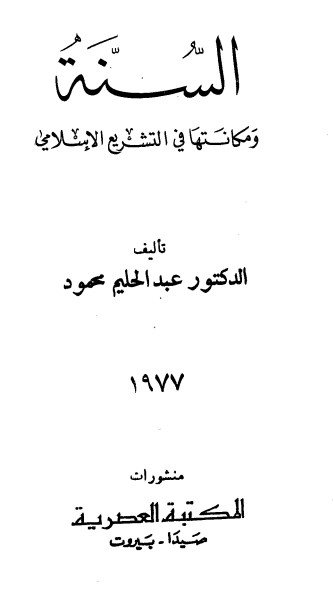 السنة ومكانتها فى التشريع الإسلامي