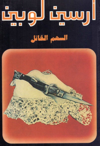 السهم القاتل