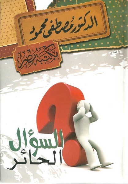 السؤال الحائر