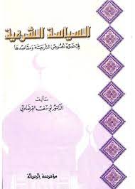 السياسة الشرعية في ضوء نصوص الشريعة ومقاصدها