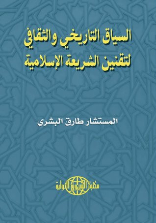 السياق التاريخي والثقافي لتقنين الشريعة الإسلامية