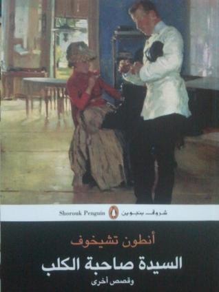 السيدة صاحبة الكلب 0
