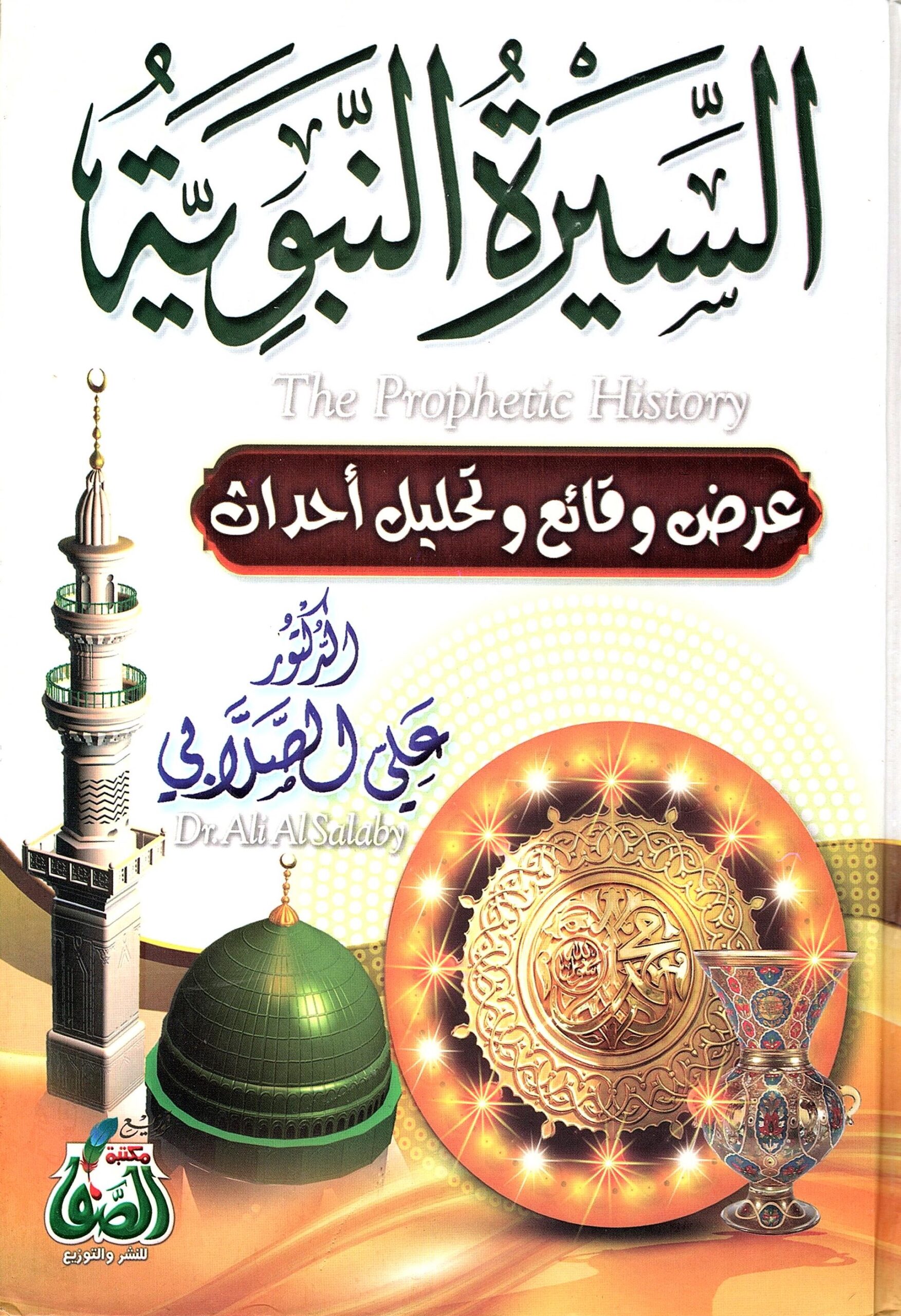 السيرة  النبوية