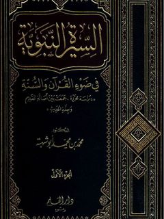 السيرة النبوية في ضوء القرآن و السنة : الجزء الأول