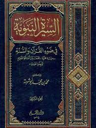 السيرة النبوية في ضوء القرآن و السنة : الجزء الثاني