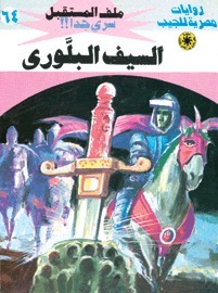 السيف البلوري