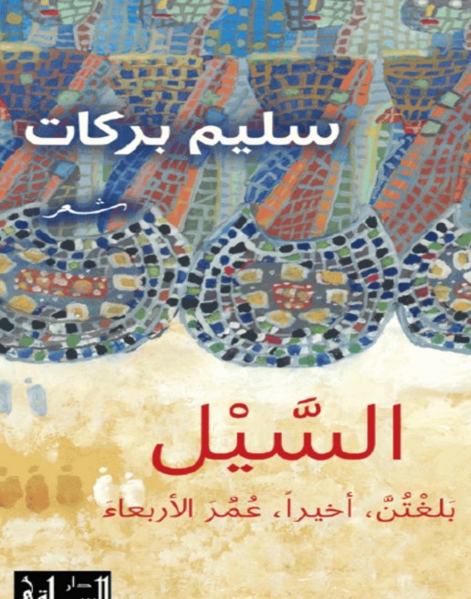 السيل