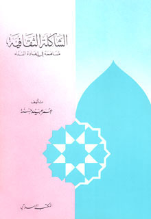 الشاكلة الثقافية
