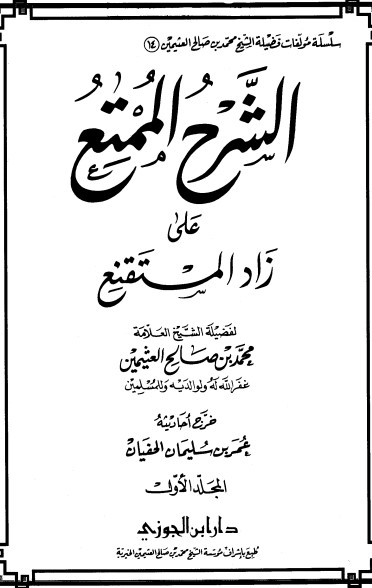 الشرح الممتع على زاد المستقنع – المجلد الأول