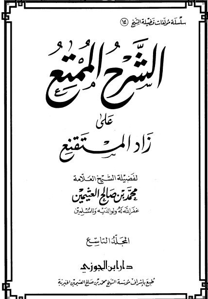 الشرح الممتع على زاد المستقنع – المجلد التاسع