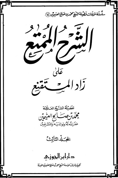 الشرح الممتع على زاد المستقنع – المجلد الثالث