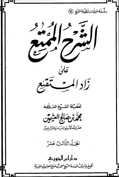 الشرح الممتع على زاد المستقنع – المجلد الثالث عشر