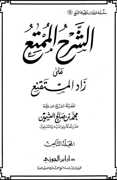 الشرح الممتع على زاد المستقنع – المجلد الثامن