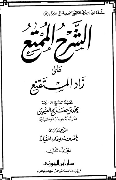الشرح الممتع على زاد المستقنع – المجلد الثاني