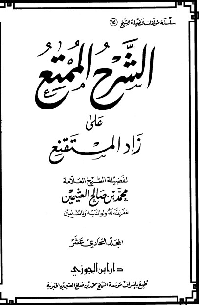 الشرح الممتع على زاد المستقنع – المجلد الثاني عشر