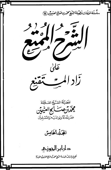 الشرح الممتع على زاد المستقنع – المجلد الخامس