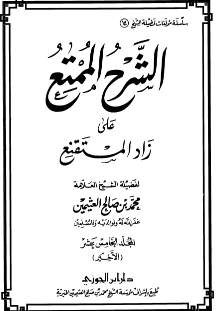 الشرح الممتع على زاد المستقنع – المجلد الخامس عشر