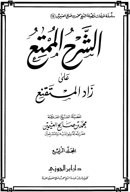 الشرح الممتع على زاد المستقنع – المجلد الرابع