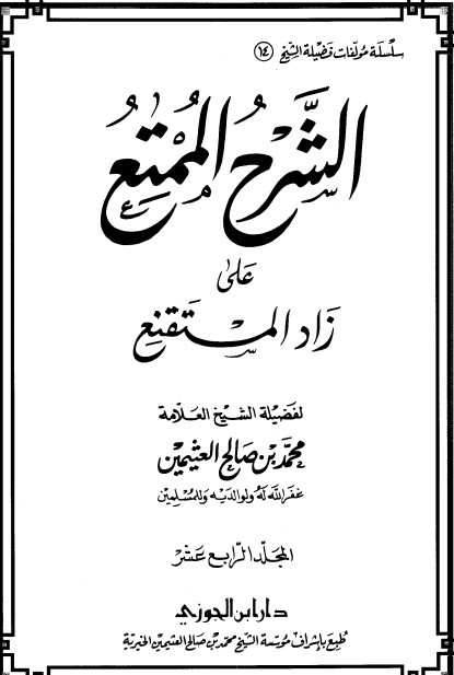 الشرح الممتع على زاد المستقنع – المجلد الرابع عشر