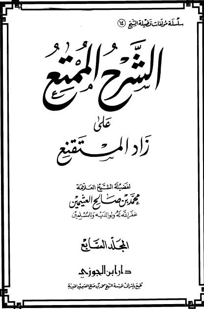 الشرح الممتع على زاد المستقنع – المجلد السابع