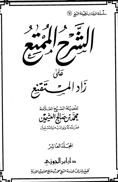الشرح الممتع على زاد المستقنع – المجلد العاشر