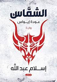 الشماس : عودة إيواس