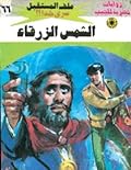 الشمس الزرقاء