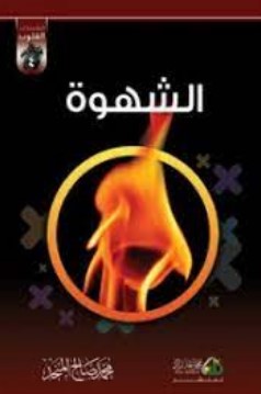 الشهوة