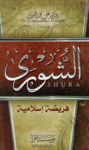 الشورى فريضة إسلامية