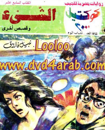 الشيء وقصص أخرى