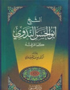 الشيخ أبو الحسن الندوي كما عرفته