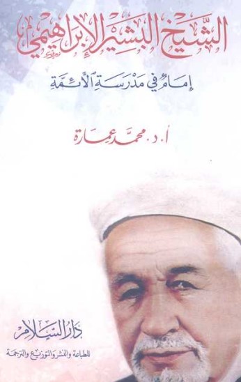 الشيخ البشير الإبراهيمي إمام في مدرسة الأئمة