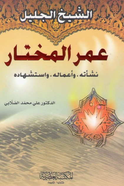 الشيخ الجليل عمر المختار