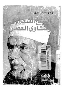 الشيخ الشعراوي وفتاوي العصر