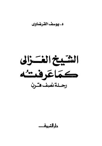 الشيخ الغزالي كما عرفته: رحلة نصف قرن
