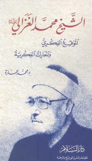 الشيخ محمد الغزالي