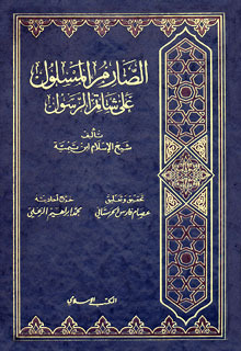 الصارم المسلول على شاتم الرسول