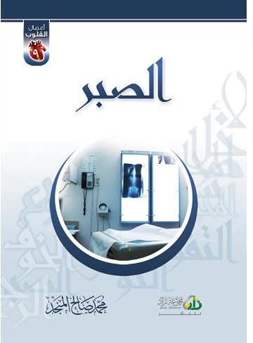 الصبر