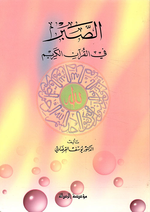 الصبر في القرآن الكريم