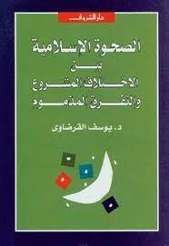 الصحوة الإسلامية بين الاختلاف المشروع والتفرق المذموم