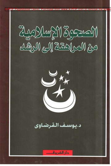 الصحوة الإسلامية من المراهقة إلى الرشد