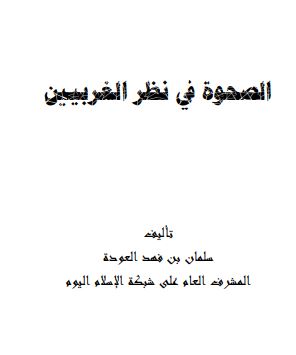 الصحوة في نظر الغربيين