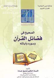 الصحيح في فضائل القرآن وسوره وآياته