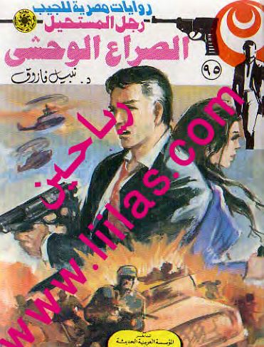 الصراع الوحشي